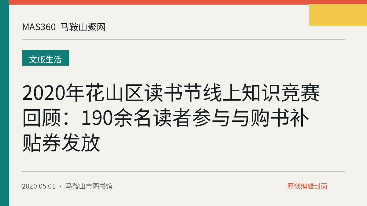 2020年花山区读书节线上知识竞赛回顾：190余名读者参与与购书补贴券发放