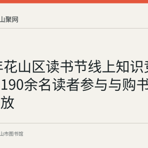 2020年花山区读书节线上知识竞赛回顾：190余名读者参与与购书补贴券发放