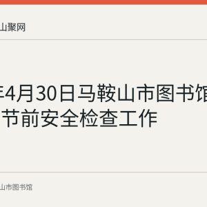 2020年4月30日马鞍山市图书馆开展五一节前安全检查工作