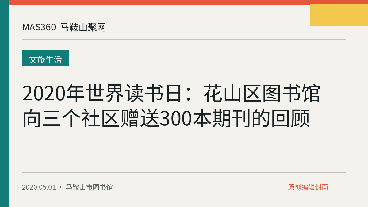 2020年世界读书日：花山区图书馆向三个社区赠送300本期刊的回顾
