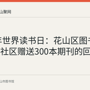 2020年世界读书日：花山区图书馆向三个社区赠送300本期刊的回顾