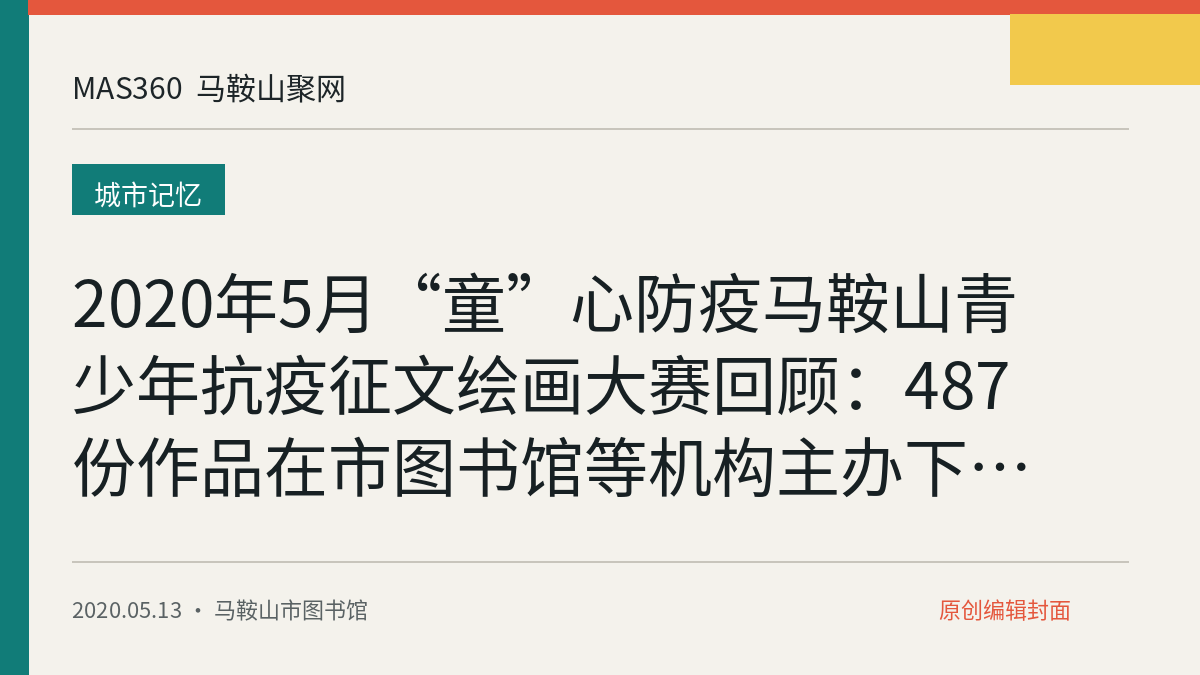2020年5月“童”心防疫马鞍山青少年抗疫征文绘画大赛回顾：487份作品在市图书馆等机构主办下完成颁奖