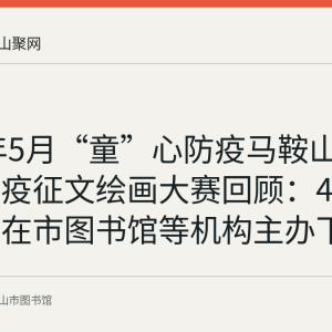 2020年5月“童”心防疫马鞍山青少年抗疫征文绘画大赛回顾：487份作品在市图书馆等机构主办下完成颁奖