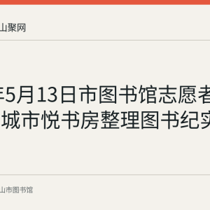 2020年5月13日市图书馆志愿者赴麦书阁城市悦书房整理图书纪实