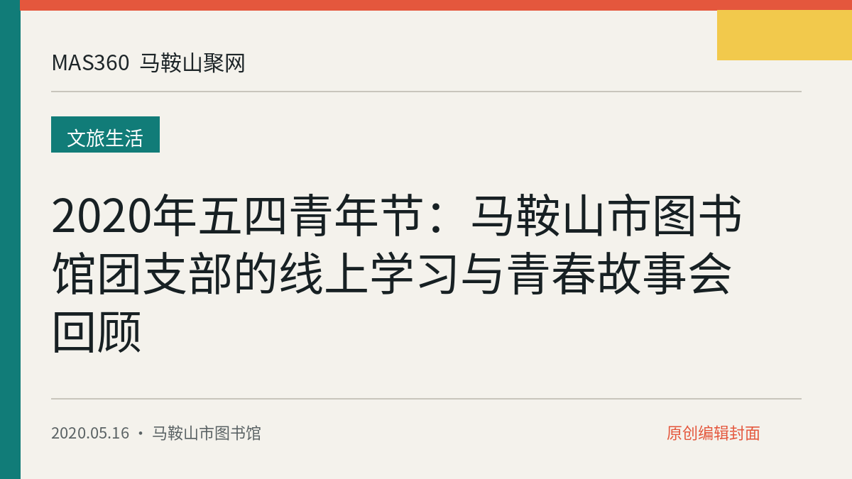 2020年五四青年节：马鞍山市图书馆团支部的线上学习与青春故事会回顾