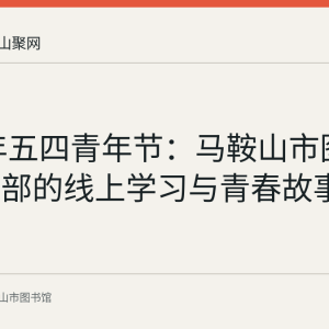 2020年五四青年节：马鞍山市图书馆团支部的线上学习与青春故事会回顾