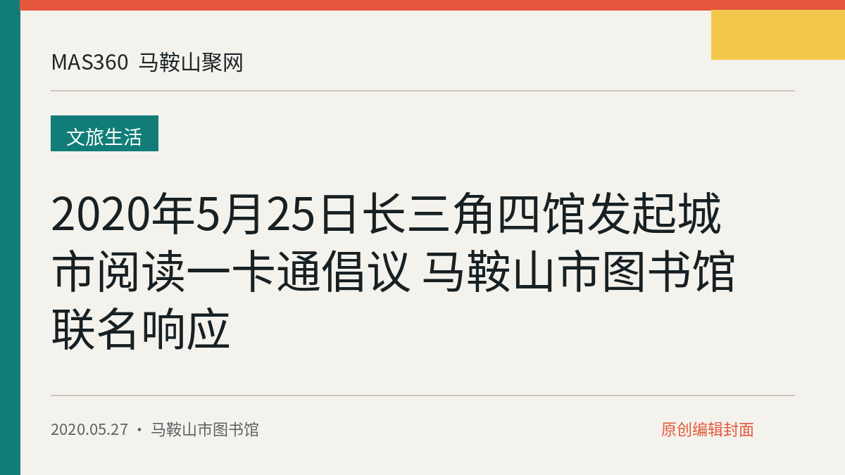 2020年5月25日长三角四馆发起城市阅读一卡通倡议 马鞍山市图书馆联名响应