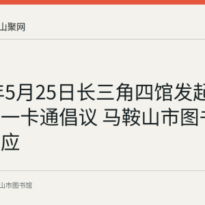 2020年5月25日长三角四馆发起城市阅读一卡通倡议 马鞍山市图书馆联名响应