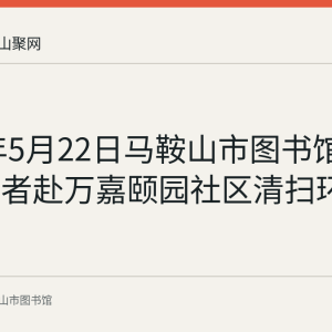 2020年5月22日马鞍山市图书馆党员志愿者赴万嘉颐园社区清扫环境