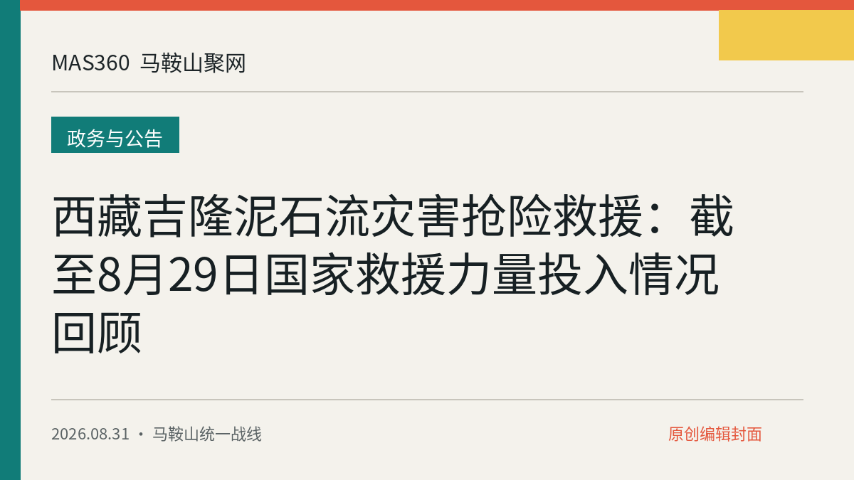 西藏吉隆泥石流灾害抢险救援：截至8月29日国家救援力量投入情况回顾