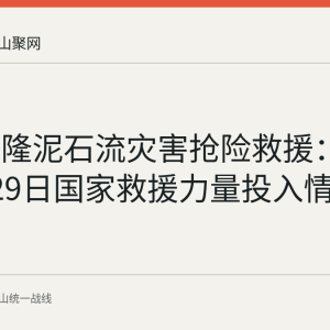 西藏吉隆泥石流灾害抢险救援：截至8月29日国家救援力量投入情况回顾
