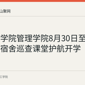 皖江工学院管理学院8月30日至31日走访宿舍巡查课堂护航开学