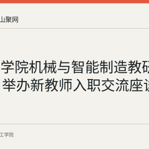 皖江工学院机械与智能制造教研室8月28日举办新教师入职交流座谈会