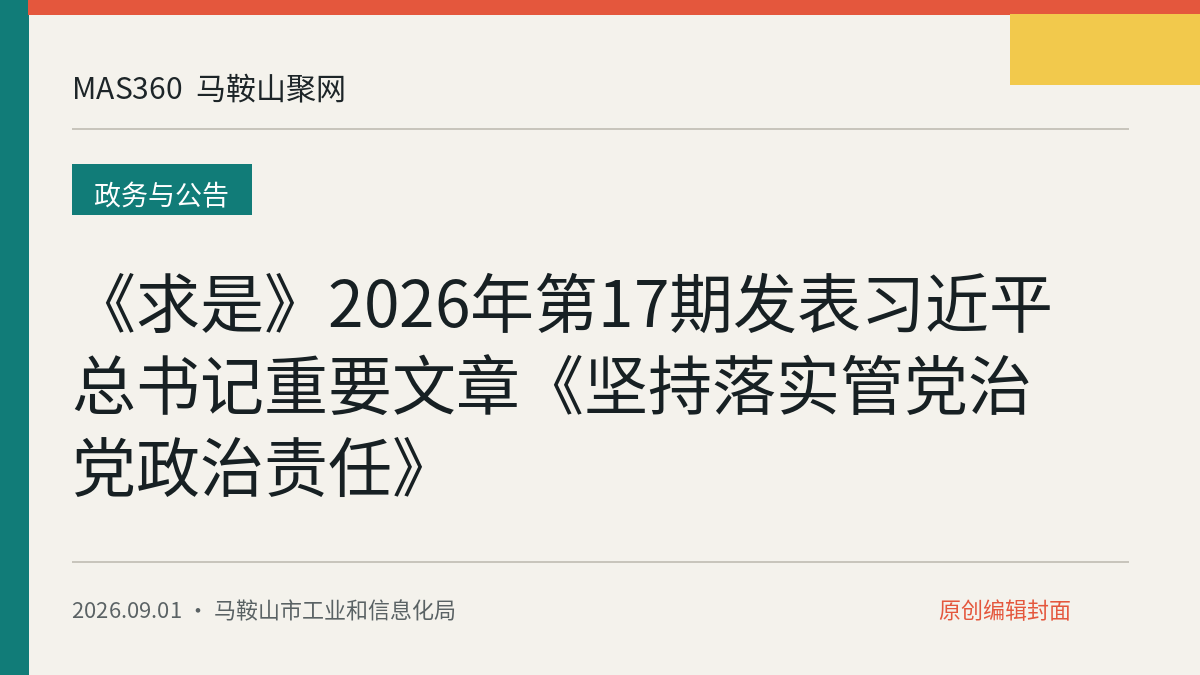 《求是》2026年第17期发表习近平总书记重要文章《坚持落实管党治党政治责任》