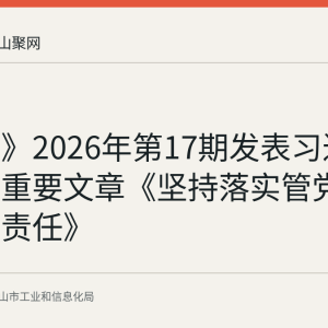 《求是》2026年第17期发表习近平总书记重要文章《坚持落实管党治党政治责任》