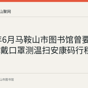 2020年6月马鞍山市图书馆曾要求进馆须戴口罩测温扫安康码行程卡