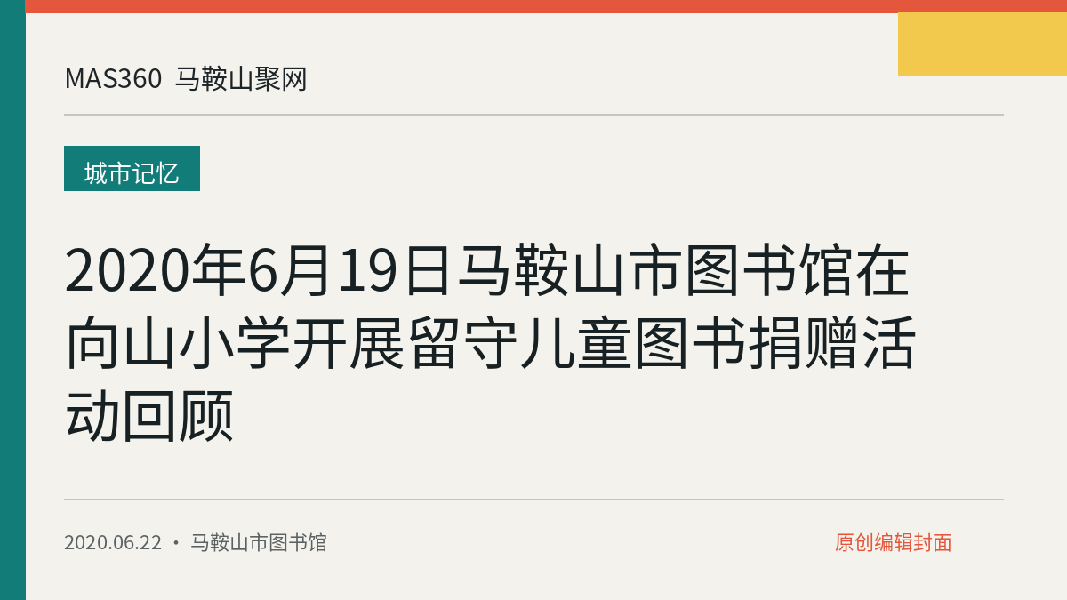 2020年6月19日马鞍山市图书馆在向山小学开展留守儿童图书捐赠活动回顾