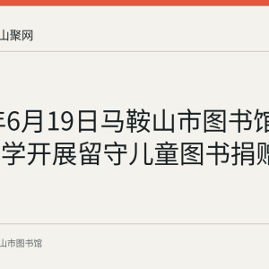 2020年6月19日马鞍山市图书馆在向山小学开展留守儿童图书捐赠活动回顾