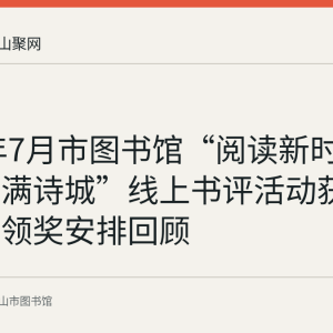2020年7月市图书馆“阅读新时代、书香满诗城”线上书评活动获奖名单与领奖安排回顾