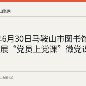 2020年6月30日马鞍山市图书馆党支部开展“党员上党课”微党课活动