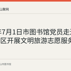 2020年7月1日市图书馆党员走进采石矶景区开展文明旅游志愿服务