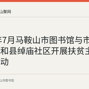 2020年7月马鞍山市图书馆与市博物馆赴和县绰庙社区开展扶贫主题党日活动