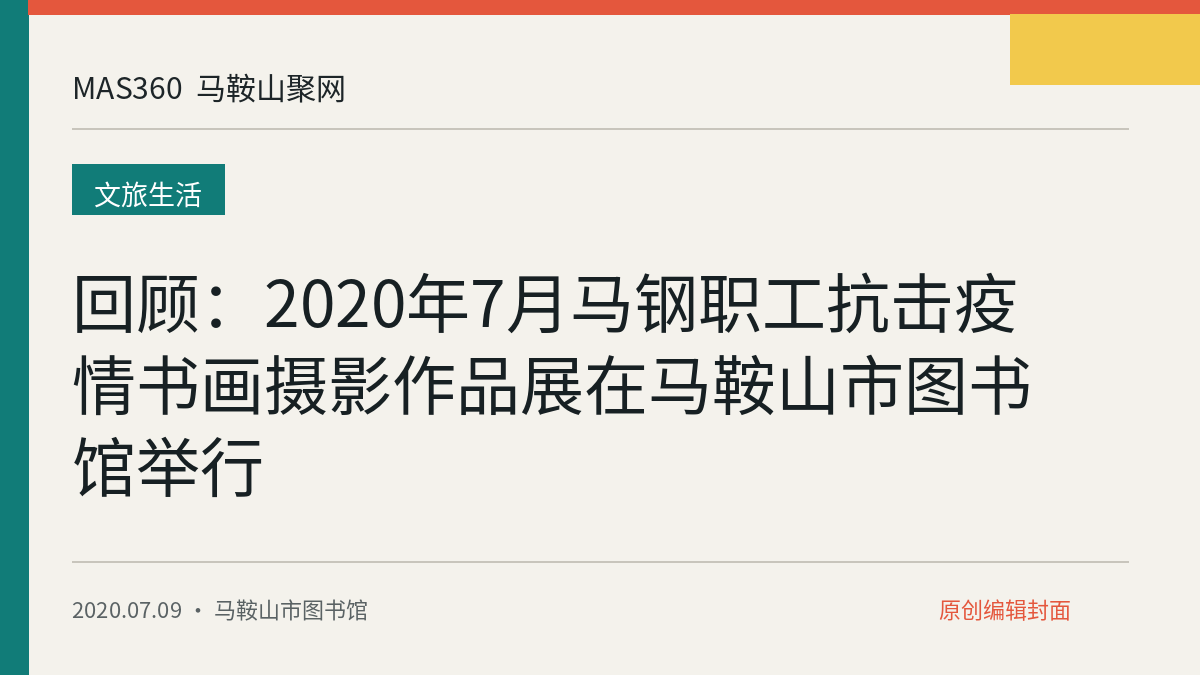 回顾：2020年7月马钢职工抗击疫情书画摄影作品展在马鞍山市图书馆举行