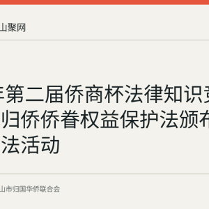 2020年第二届侨商杯法律知识竞赛回顾：归侨侨眷权益保护法颁布30周年普法活动