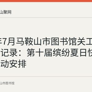 2020年7月马鞍山市图书馆关工小组会议记录：第十届缤纷夏日快乐成长活动安排