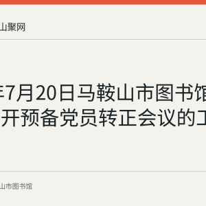 2020年7月20日马鞍山市图书馆党支部召开预备党员转正会议的工作记录