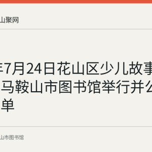 2020年7月24日花山区少儿故事会比赛在马鞍山市图书馆举行并公布获奖名单