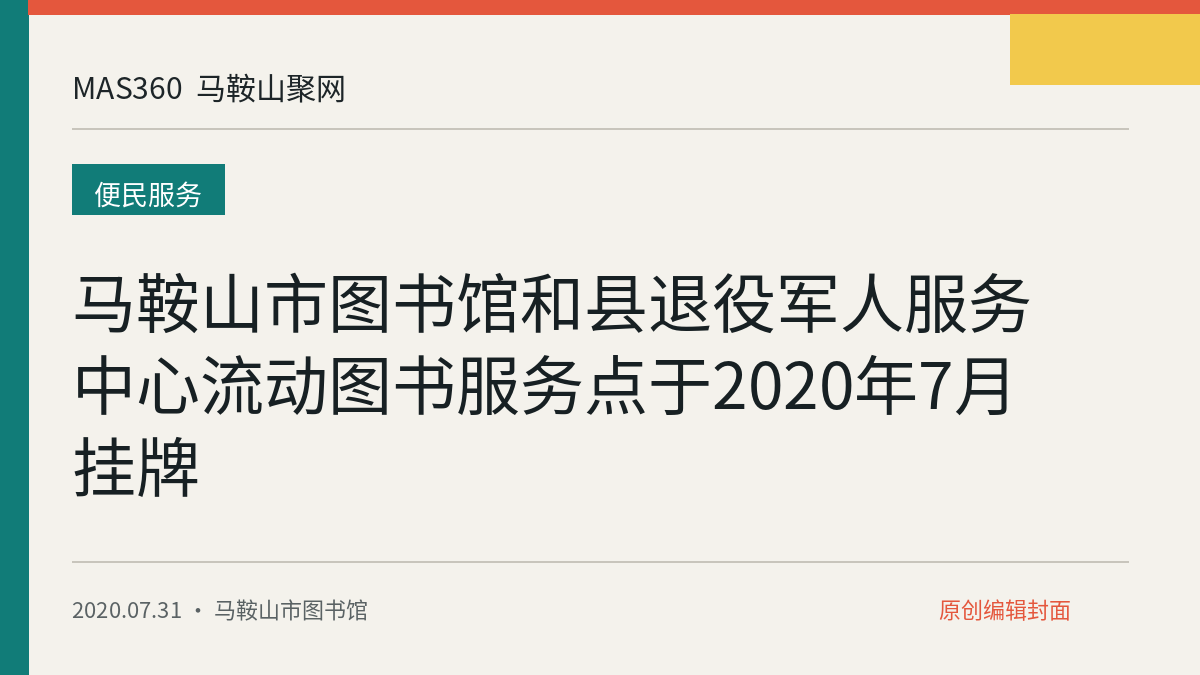 马鞍山市图书馆和县退役军人服务中心流动图书服务点于2020年7月挂牌