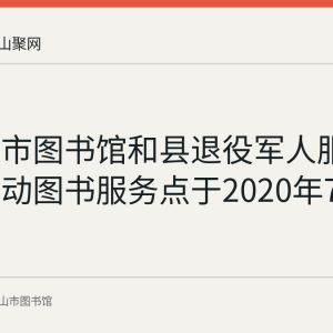 马鞍山市图书馆和县退役军人服务中心流动图书服务点于2020年7月挂牌