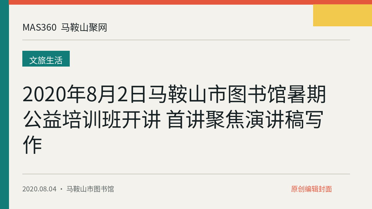 2020年8月2日马鞍山市图书馆暑期公益培训班开讲 首讲聚焦演讲稿写作