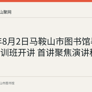 2020年8月2日马鞍山市图书馆暑期公益培训班开讲 首讲聚焦演讲稿写作