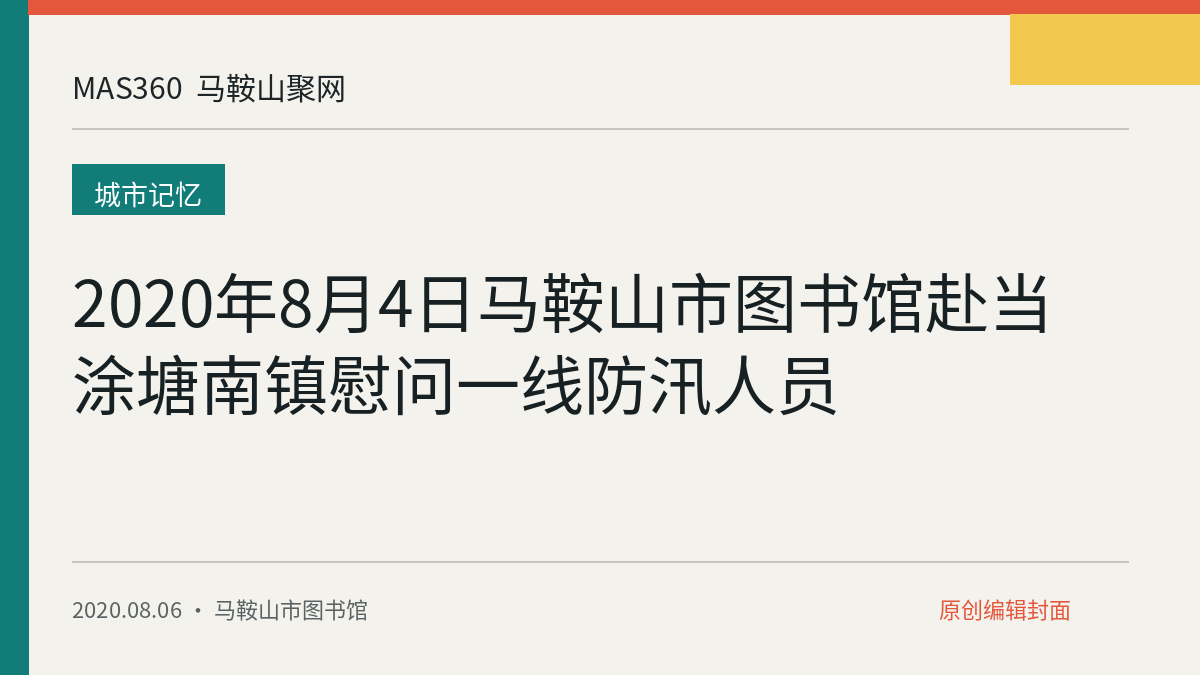 2020年8月4日马鞍山市图书馆赴当涂塘南镇慰问一线防汛人员