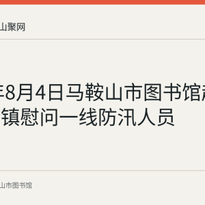 2020年8月4日马鞍山市图书馆赴当涂塘南镇慰问一线防汛人员