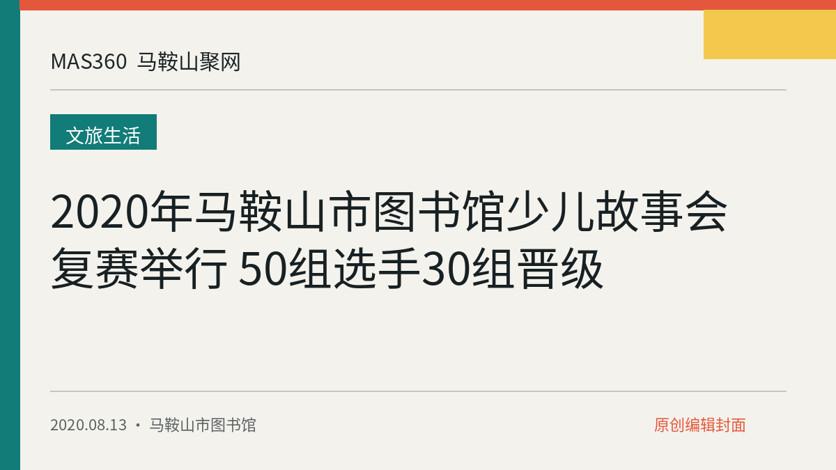 2020年马鞍山市图书馆少儿故事会复赛举行 50组选手30组晋级