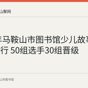 2020年马鞍山市图书馆少儿故事会复赛举行 50组选手30组晋级