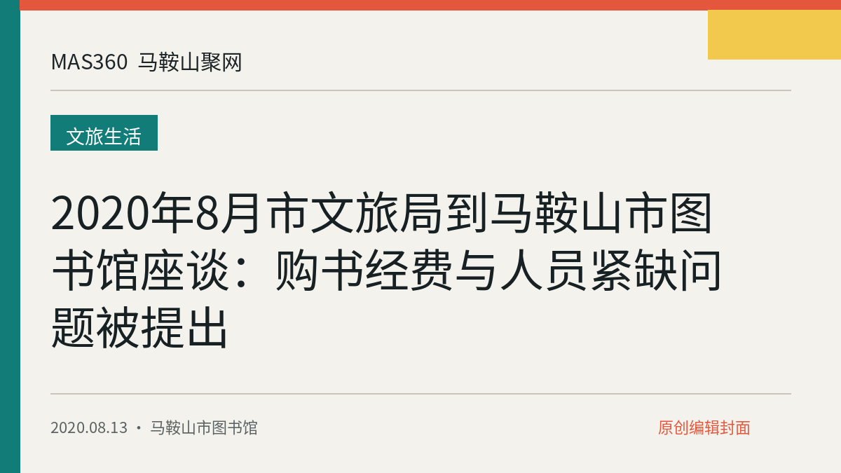 2020年8月市文旅局到马鞍山市图书馆座谈：购书经费与人员紧缺问题被提出