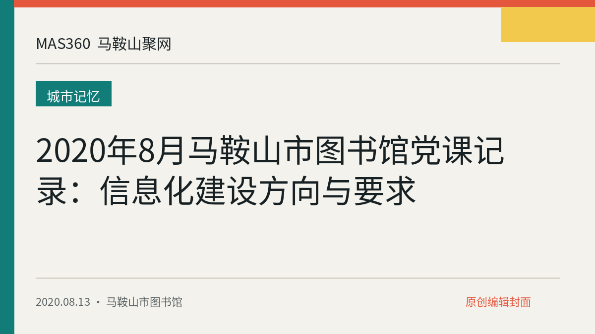 2020年8月马鞍山市图书馆党课记录：信息化建设方向与要求