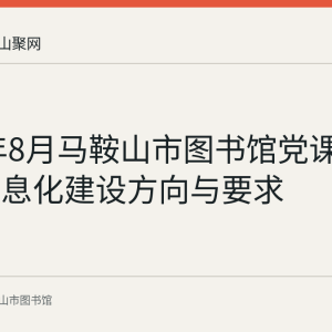 2020年8月马鞍山市图书馆党课记录：信息化建设方向与要求
