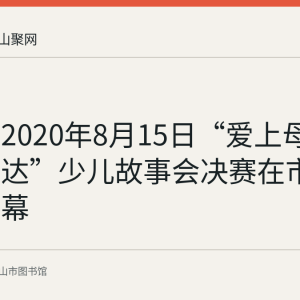 回顾：2020年8月15日“爱上母语 爱上表达”少儿故事会决赛在市图书馆落幕