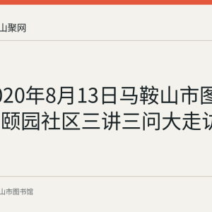 回顾2020年8月13日马鞍山市图书馆万嘉颐园社区三讲三问大走访