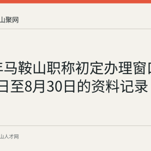 2020年马鞍山职称初定办理窗口为8月19日至8月30日的资料记录