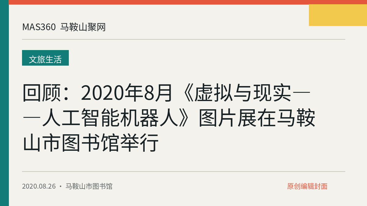 回顾：2020年8月《虚拟与现实——人工智能机器人》图片展在马鞍山市图书馆举行