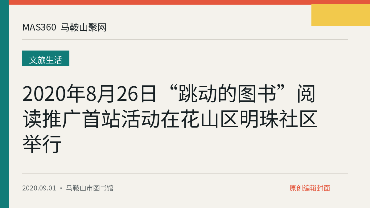 2020年8月26日“跳动的图书”阅读推广首站活动在花山区明珠社区举行