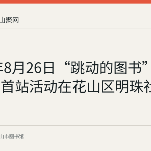 2020年8月26日“跳动的图书”阅读推广首站活动在花山区明珠社区举行