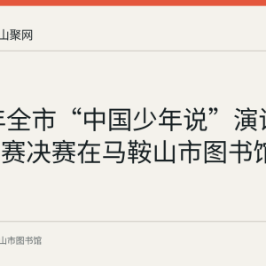 2020年全市“中国少年说”演讲和朗诵大赛决赛在马鞍山市图书馆举行
