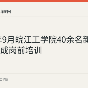 2020年9月皖江工学院40余名新进教师完成岗前培训